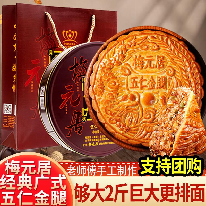 梅元居五仁金腿大月饼广式月饼老式伍仁中秋传统大月饼礼盒装