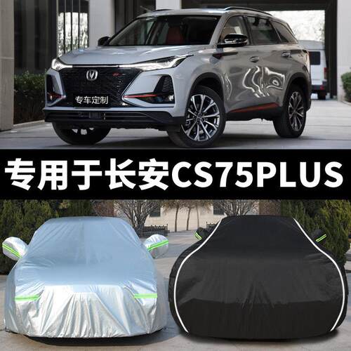 专用于 于长安CS75PLUS车罩车罩全包防晒防雨隔热加厚遮阳汽车外