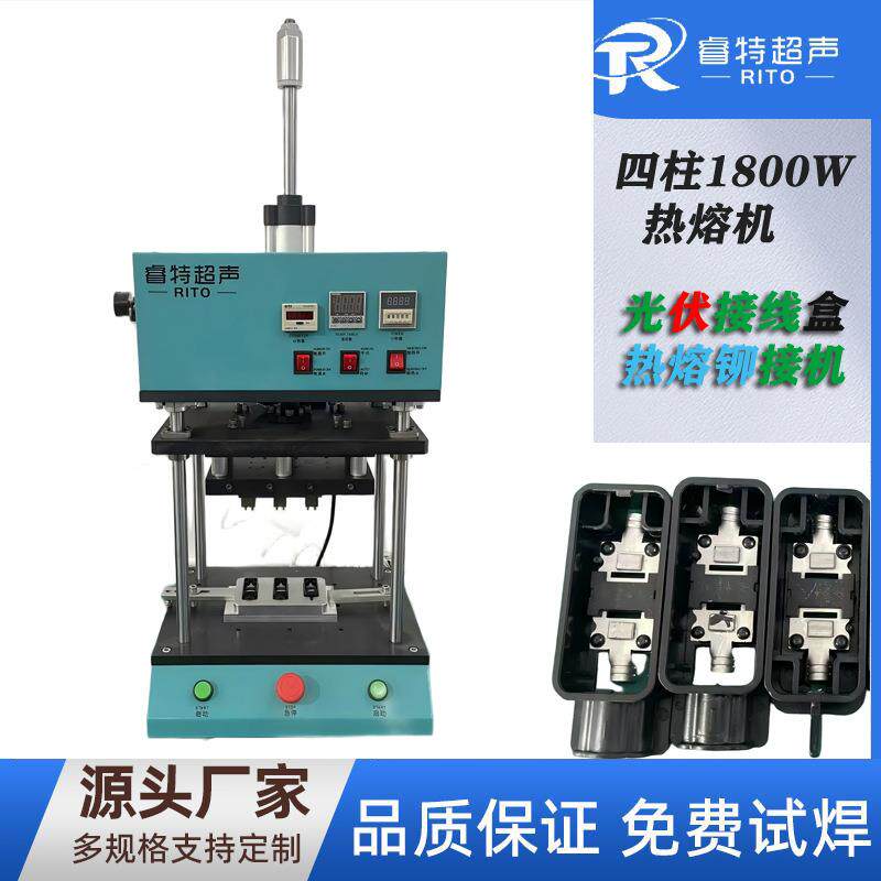 光伏接线盒塑料实心柱热熔铆接蘑菇头1800W小型热熔机一出三治具