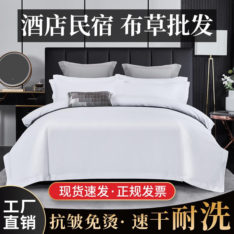 五星级酒店宾馆纯白色四件套民宿被套被子床单布草罩专用床上用品