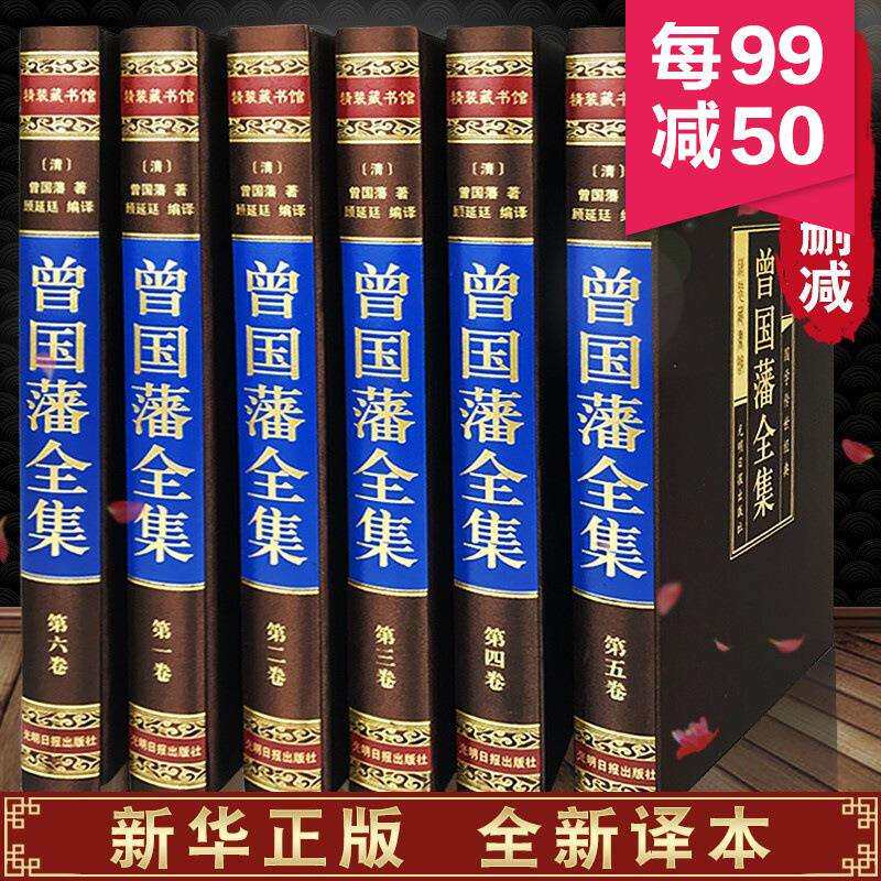曾国藩全套六册解读曾国藩经典作品冰鉴挺经家书家训人生哲理绝学