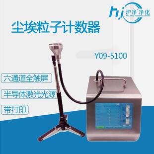 Y09-5100尘埃粒子计数器100L流量第三方检测激光型内置打印机