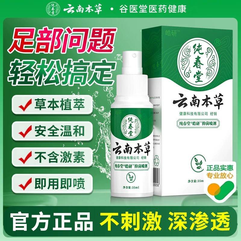 云南本草脱脚除杀皮菌气喷雾烂去脚丫膏痒脚臭出汗水喷剂鲜莳珍旗