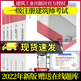 2022版一级注册建筑师考试历年真题与解析全套5本一级建筑师教材1级注册建筑师教材，一级注册建筑师考试一级注册建筑师题库