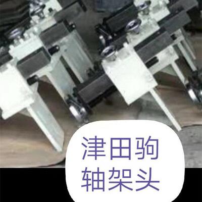 浆纱机轴架头津田驹浆纱机轴架头经轴退绕支承经轴退绕张力控制