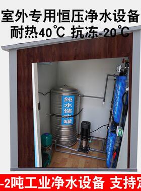 室外净水器工业水处理设备ro反渗透纯水直饮过滤水垢泥沙软化别墅