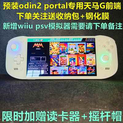 AYN奥丁2portal掌机Odin2安卓掌机串流8gen2开 源掌机毕业机游戏机