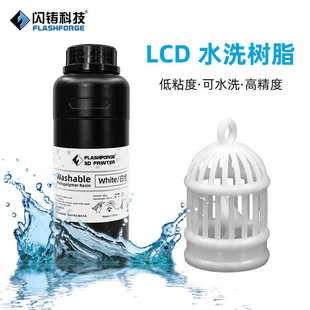 成型 闪铸科技 LCD水洗树脂 光固化3D打印机光敏树脂 LCD专用树脂