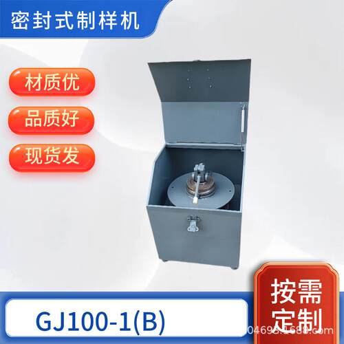 GJ100-1密封式制样粉碎机出料均匀化验室用环保型制样机