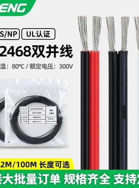 绿能 UL2468红黑并线 黑印白节 双白线28/26/24/22/16awg平行线