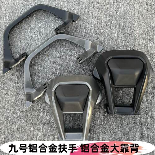 适配九号电动Mmax机械师铝合金后靠背Mzmix/F90M直上铝合金后扶手