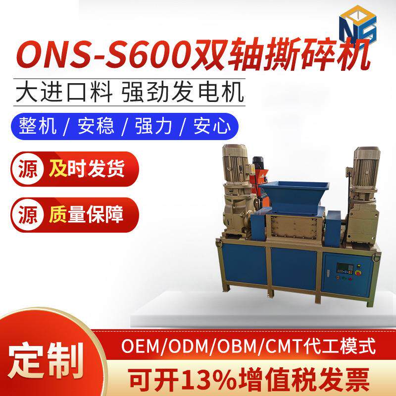 ONS-S600双轴撕碎机塑料机头料餐厨垃圾轮胎托盘双轴通用厂家供货