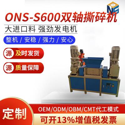 ONS-S600双轴撕碎机塑料机头料餐厨垃圾轮胎托盘双轴通用厂家供货