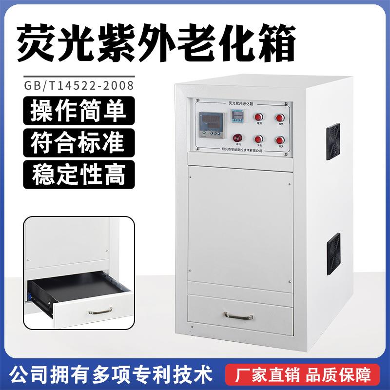 荧光紫外老化试验箱塑料涂料橡胶材料非金属材料水曝露老化试验
