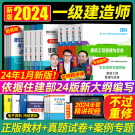 新大纲(新大纲)版一级建造师2024年教材一建建筑市政机电，公路水利水电考试历年，真题卷试卷24全套建设工程法规与实务施工管理正版书