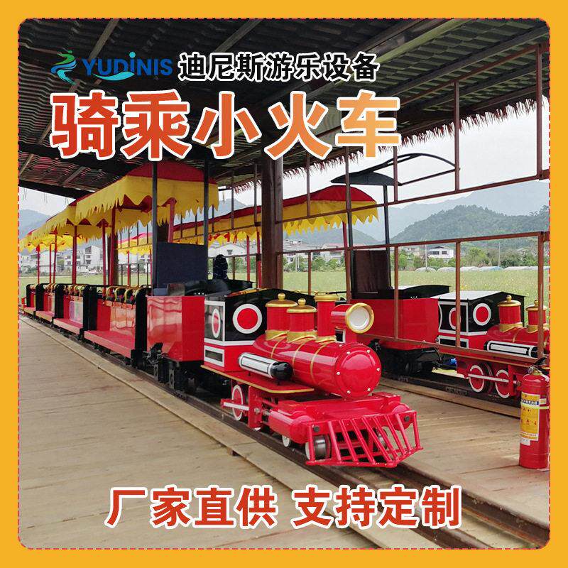 骑乘式轨道小火车厂家农庄景区户外步观光小火车迪尼斯