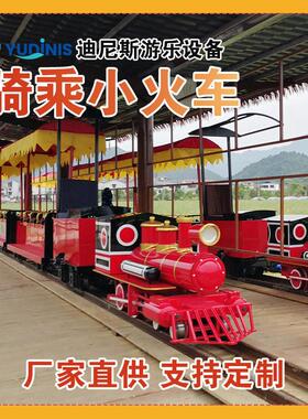 骑乘式轨道小火车厂家农庄景区户外步观光小火车迪尼斯