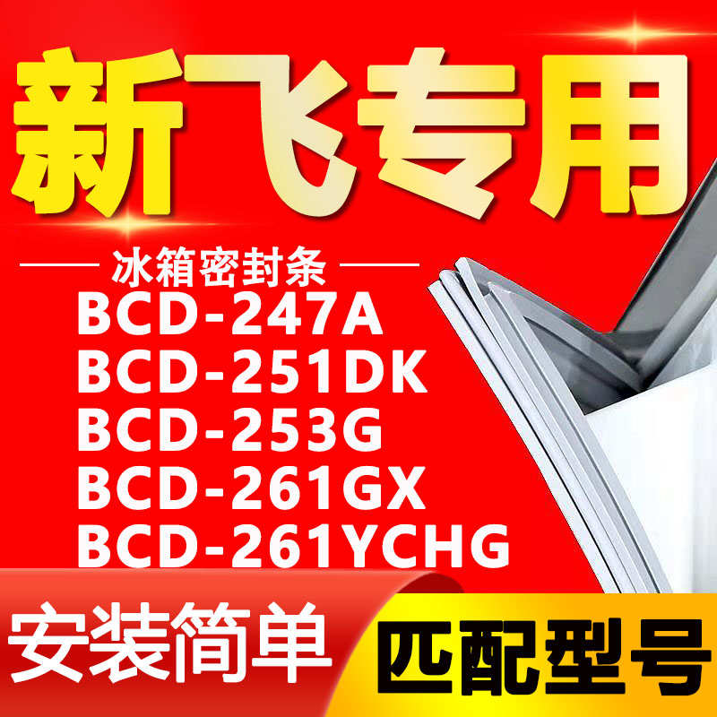 适用新飞冰箱BCD247A 251DK 253G 261GX 261YCHG密封条门封条胶条