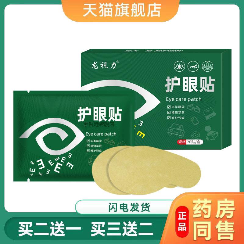 眼贴缓解眼草本润目贴学生艾草护眼贴叶黄素视力眼贴0896