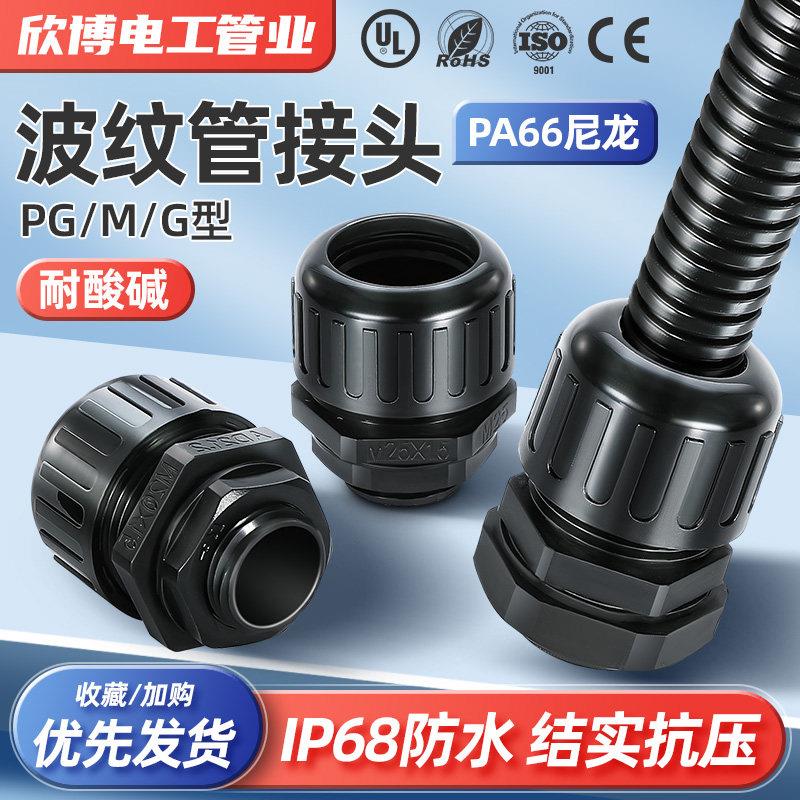 波纹管防水接头拧紧式软管接头PA66尼龙阻燃抗拉型浪管配件连接器图片