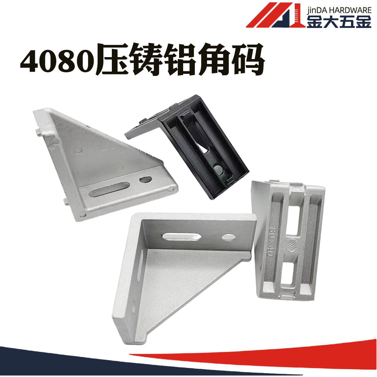 4080角件/4080角码/铝合金角码/高强度角件/4孔定位型材连接件图片