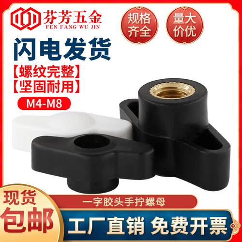 一字手拧螺母胶头螺帽t型手柄螺母通孔盲孔塑料旋钮把手螺帽M4-M8