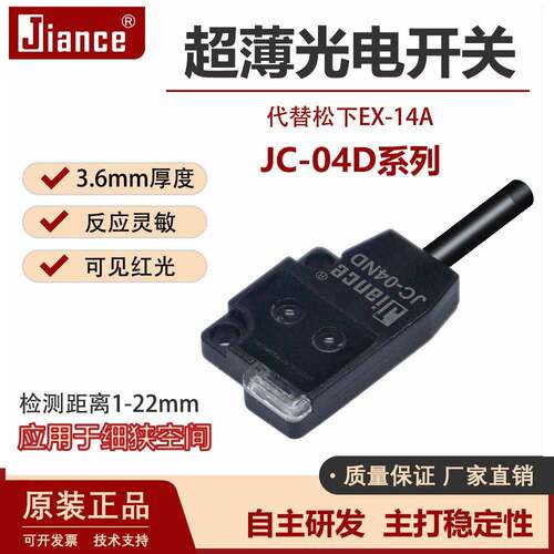 Jiance 超薄光电开关 JC-04 替代 EX-14A 漫反射光电开关