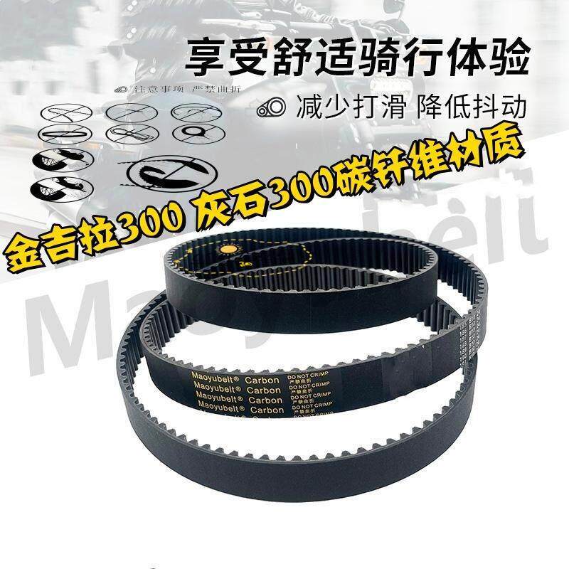 奔达金吉拉300 BD300-15 灰石300 BD300-16摩托车炭纤维传动皮带