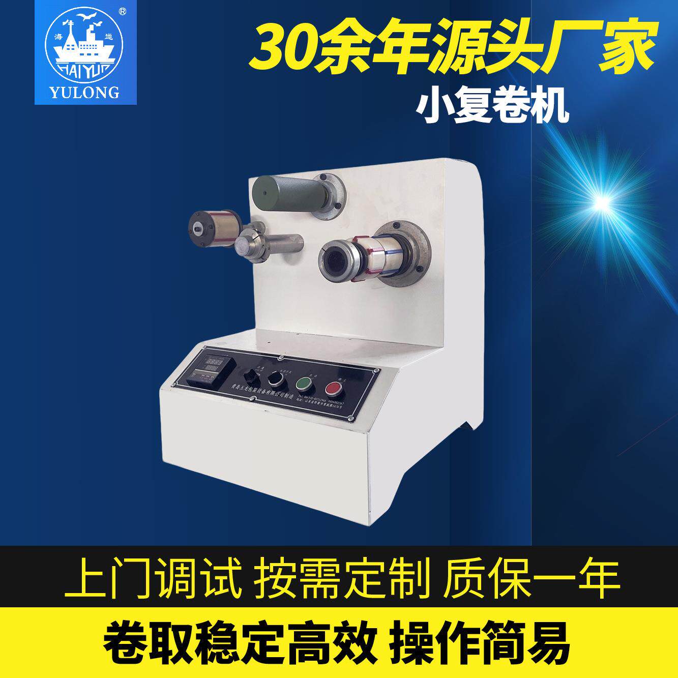 YL-101R小复卷机胶带不良品重新复卷修整机DC调速计长器精准小型