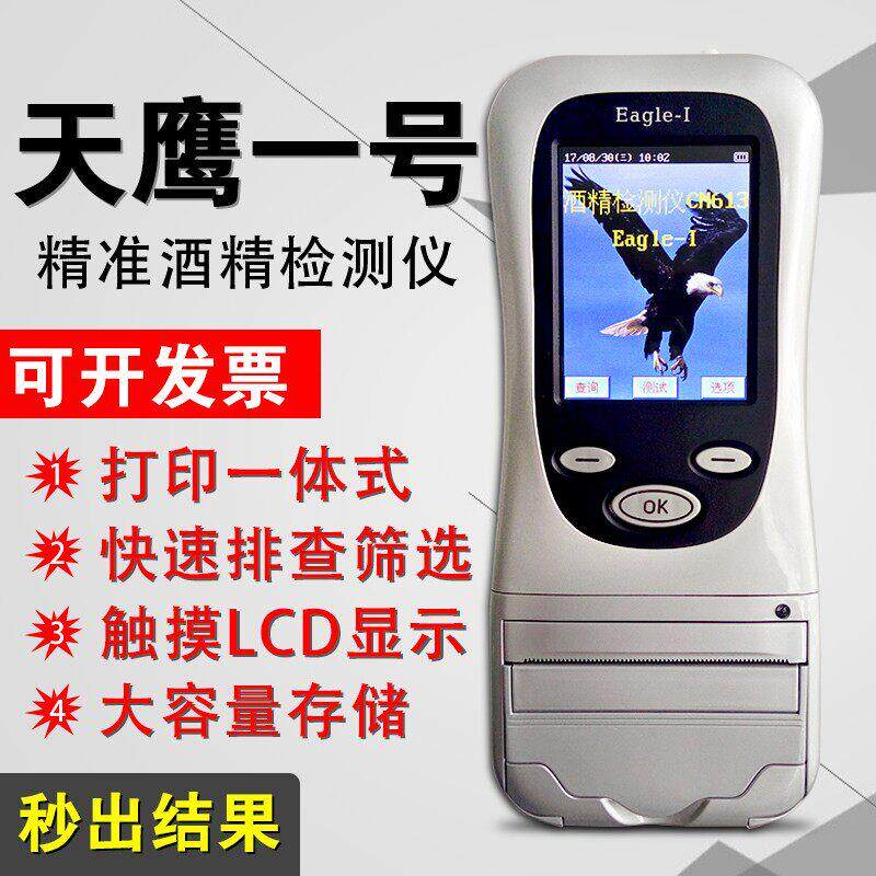 深圳科运 天鹰1号酒精测试仪 高精度含打印蓝牙一体机 查酒驾同款