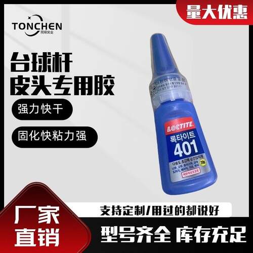 上海同琛401胶水修杆专用胶水粘皮头先角铜箍胶进口胶水速干胶水