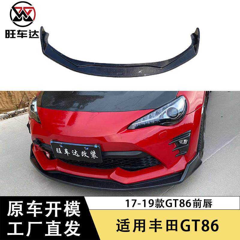适用17-19丰田GT86碳纤维前唇前铲下巴汽车改装配件包围前扩散器