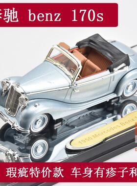 高档奔驰4车模老爷车模型 西格耐驰1:143 93G8奔G4合金老爷车汽车