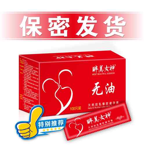 醉美女神避孕套100祇装无油安全套方林男用成人中号光面尚口套byt