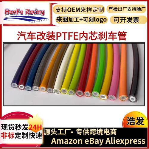 浩发跨境四氟刹车管裸管AN3燃料油制动软管外径7.5mmPTFE刹车油管