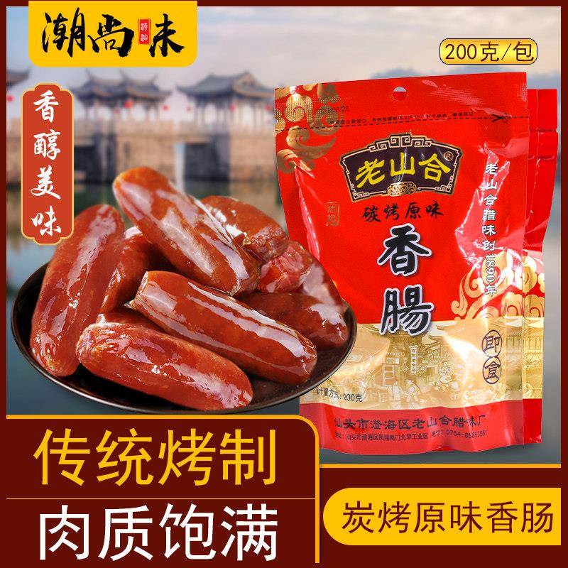 振东同款 即食小吃老山合香肠仔年货 潮汕特产碳烤香肠烤肠零食