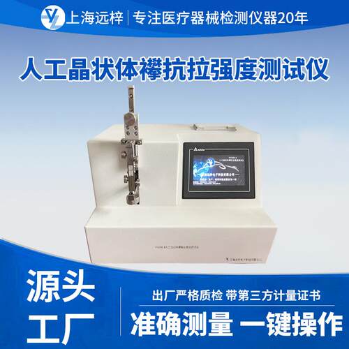 远梓科技YY0290-H人工晶状体襻抗拉强度测试仪