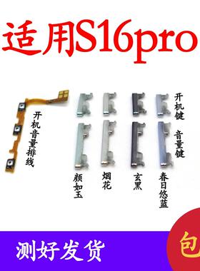 适用vivo S16pro 开机排线开机音量键 手机开关侧键电源按键排线