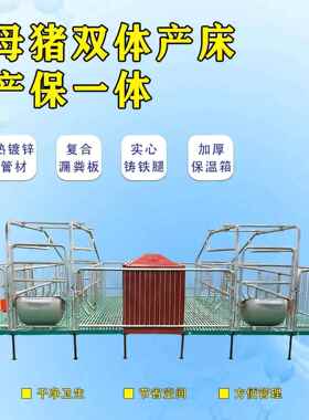 全复合母猪体产床分双娩床体产UIO保一体保育床养殖设备猪用单产