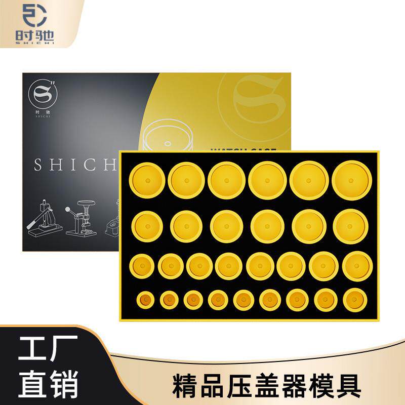 压盖模具盒装29粒加深赛钢压模 安装表镜玻璃压盖器模具 修表工具