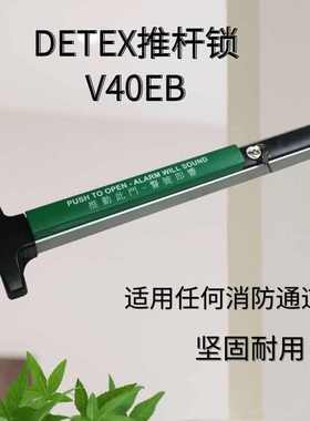 美国DETEX消防推杆报警锁V40XEB超市逃生门紧急出口消防锁警报器