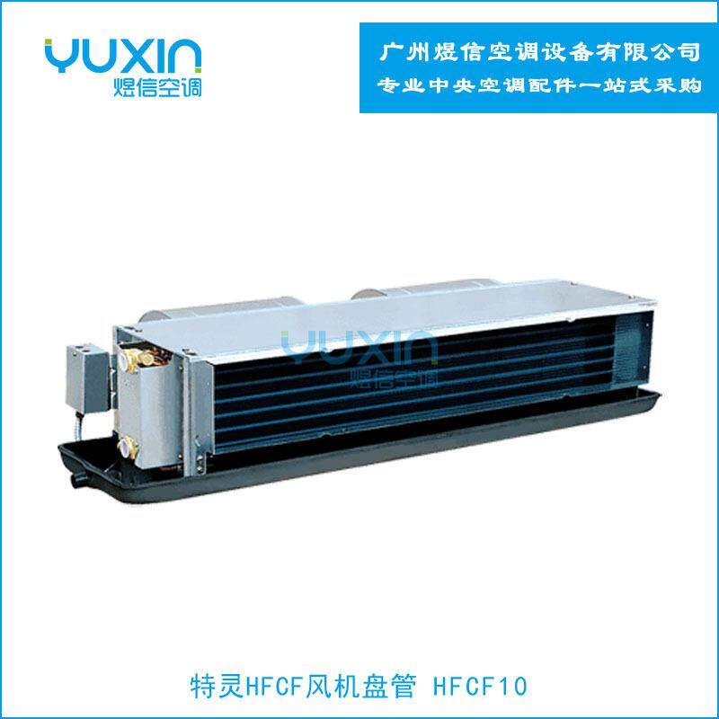 特灵HFCF10暗装风机盘管 三排管 静压12PA 风量1700