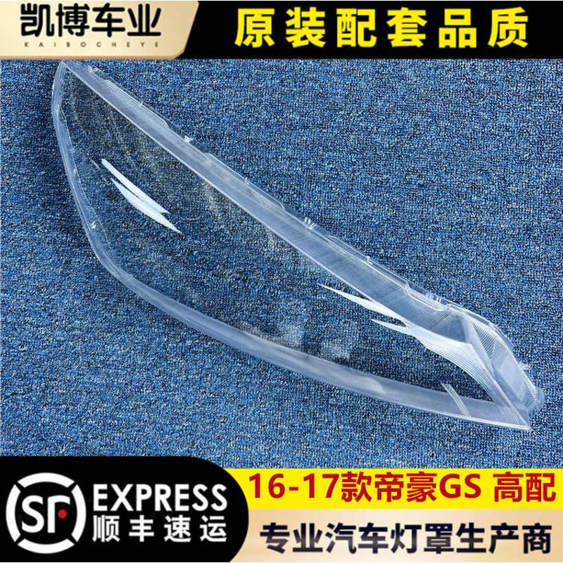适用于帝豪gs高配大灯罩16-17款帝豪GS前大灯透明灯罩 面罩 灯壳