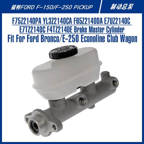 f250美系皮卡越野刹车泵配件F4TZ-2140-EF75Z2140PA制动总泵