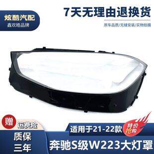 适用21款 S级S320S450S500迈巴赫大灯壳面罩 奔驰S级W223大灯罩新款
