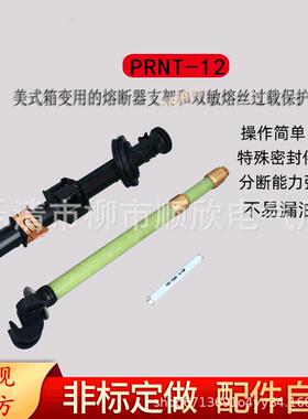 PRNT-12KV美式箱变油浸式熔断器支架配双敏熔丝插入式熔断器24KV