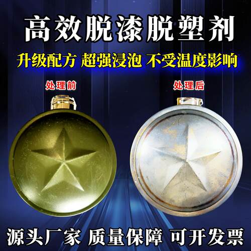 脱漆剂强效脱漆脱塑金属漆静电喷涂脱塑剂工业强力挂具退塑除漆水