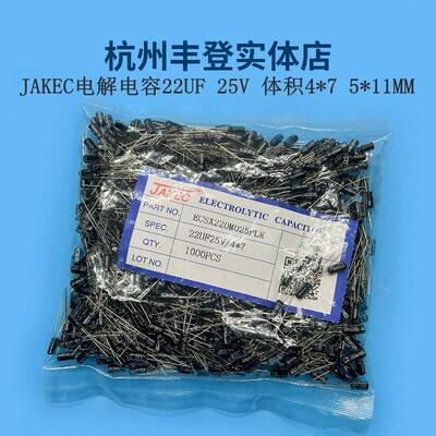 JAKEC铝电解电容器25V22UF 25V 22UF 代16V 4*7 5*11MM 整包1千只