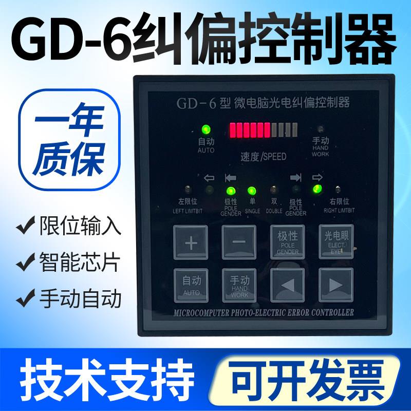 GD-6微电脑自动光电纠偏控制器SJ-18同步电机制袋分切印刷纠边仪