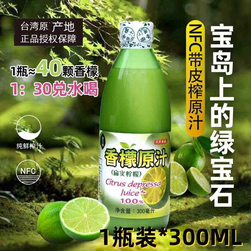 台湾NFC香檬原汁水非浓缩无添加柠檬小青柠进口果汁营养鲜榨冲饮